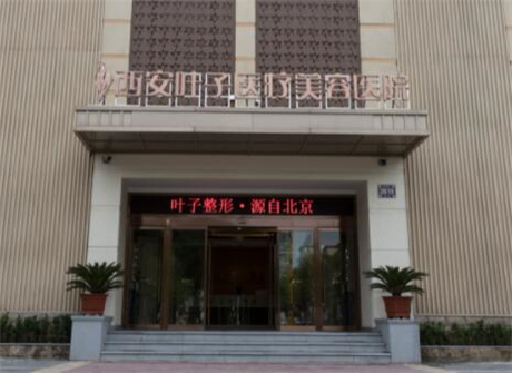 西安叶子医疗美容医院