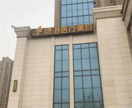 西安绿港医疗美容诊所