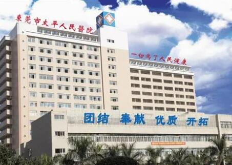 东莞太平人民医院