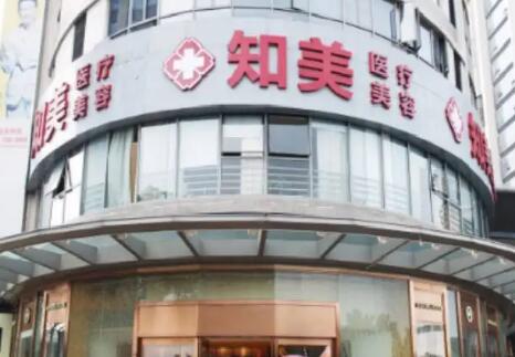 东莞知美医疗整形美容门诊部
