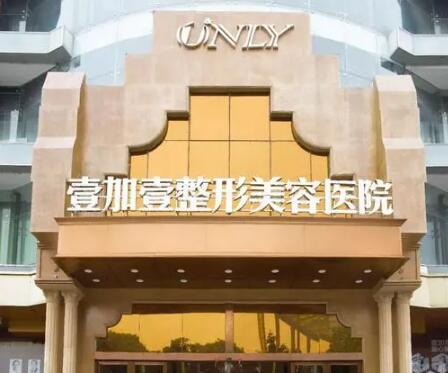 东莞壹加壹整形美容医院