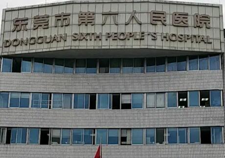 东莞市第六人民医院
