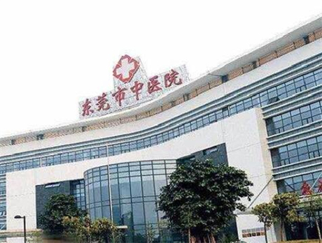 东莞市中医院