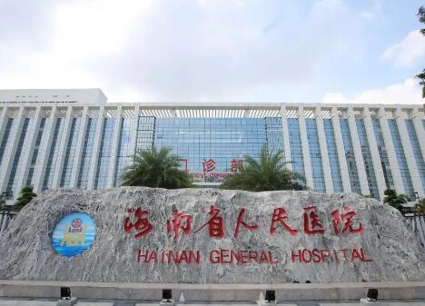 海南省​人民医院