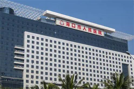 海口市人民医院