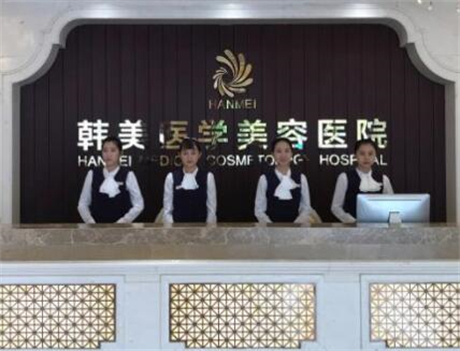海南韩美医学美容医院