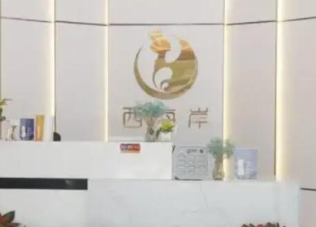 海口西海岸美高美医疗美容医院
