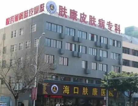 海口肤康中医皮肤病医院
