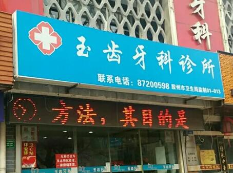 胶州玉齿牙科诊所
