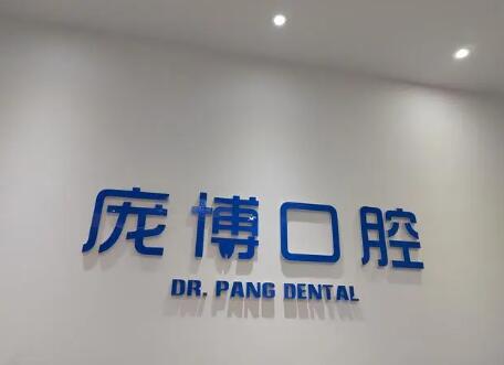 胶州庞博口腔门诊