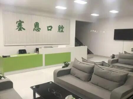 青岛胶州塞恩口腔诊所