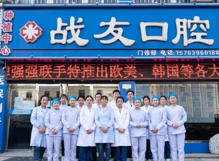 胶州战友口腔门诊部