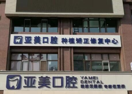 亚泰齿美口腔门诊