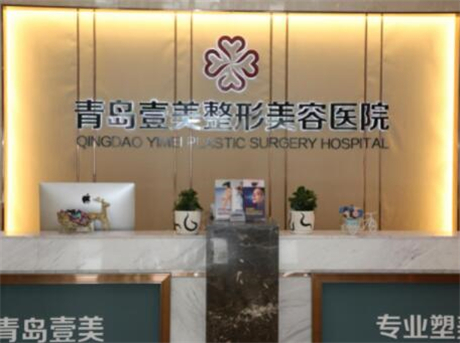青岛壹美天成医疗美容医院