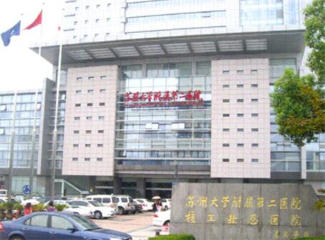苏州大学附属第二医院