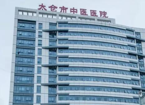 太仓市中医医院