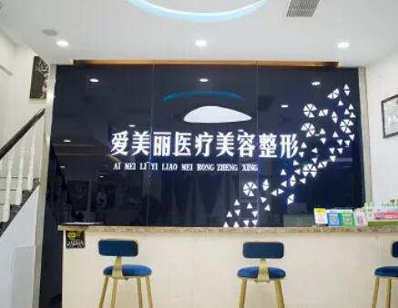 青岛爱美丽医疗美容门诊部