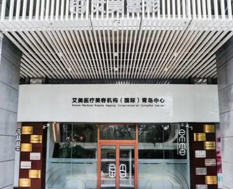 青岛艾美整形美容医院