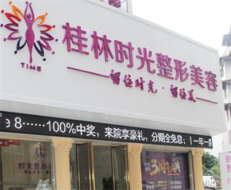 桂林时光整形美容