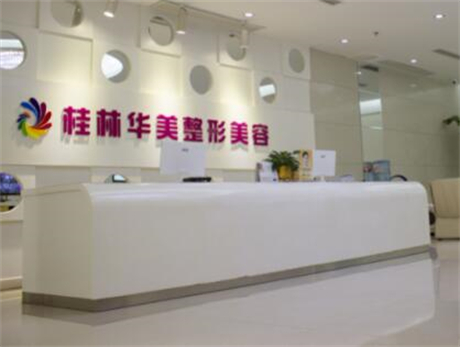 桂林华美医疗美容机构