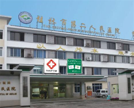 桂林市第二人民医院