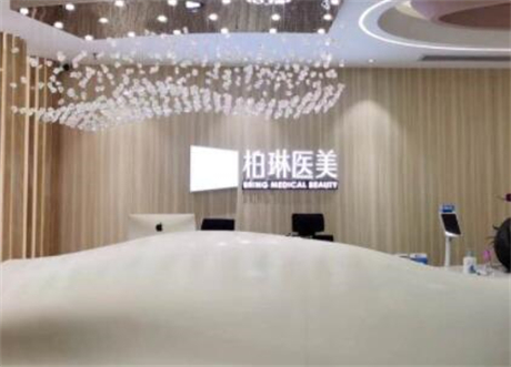 桂林柏琳医疗美容诊所