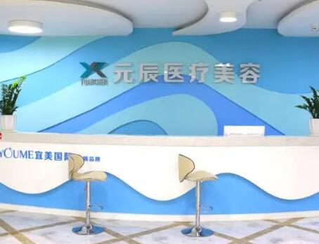 惠州元辰医疗美容整形医院