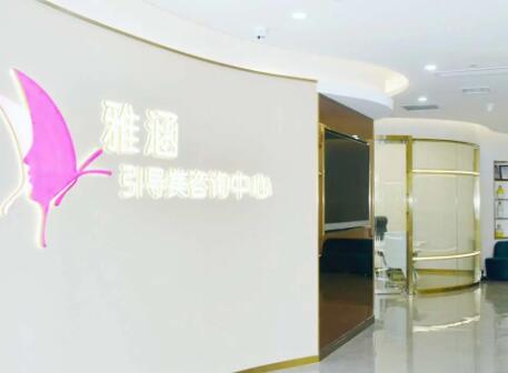 惠州雅涵医疗美容整形门诊部