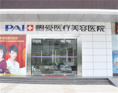 惠州鹏爱医疗美容医院