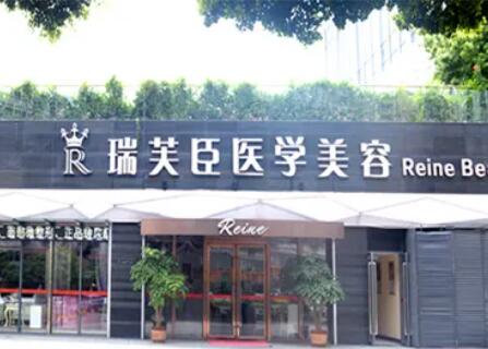 惠城瑞芙臣美容医院