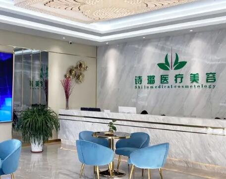 惠州诗璐医疗美容门诊部
