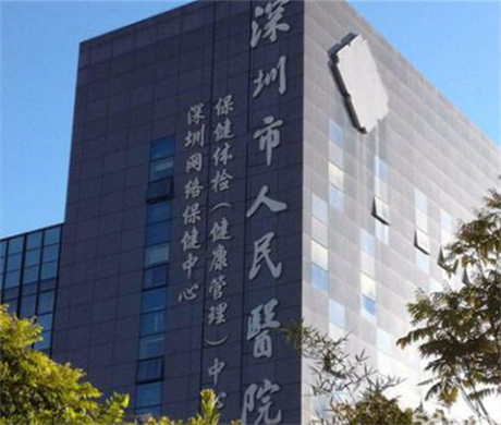 深圳市人​民医院