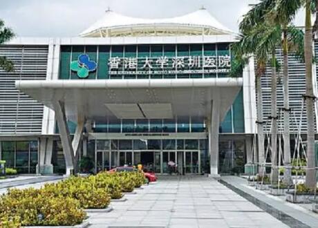 香港大学深圳医院