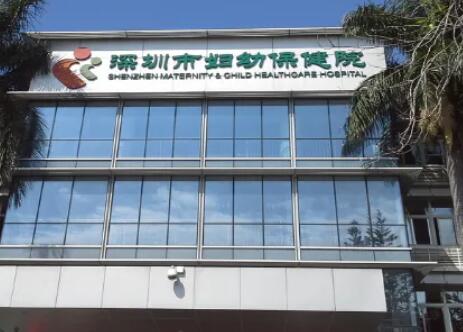 深圳市妇幼保健院