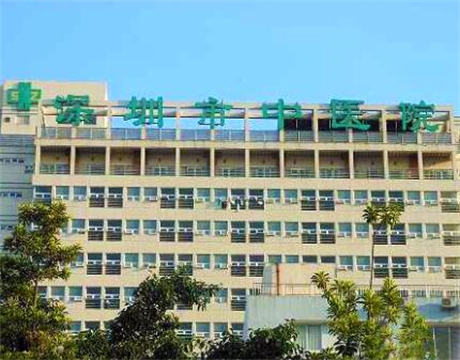 深圳市中医院