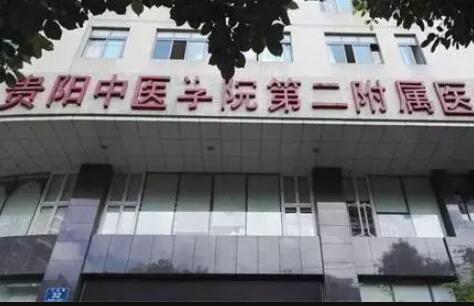 贵阳中医学院第二附属医院