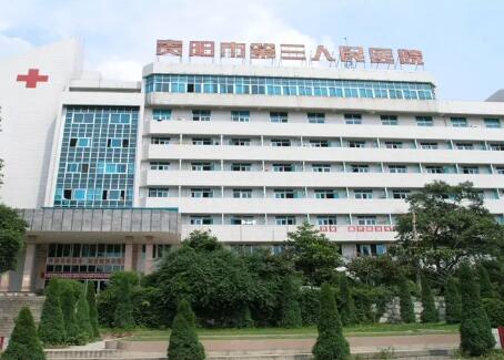 贵州省第三人民医院