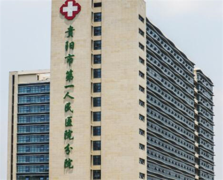 贵阳市第一人民医院
