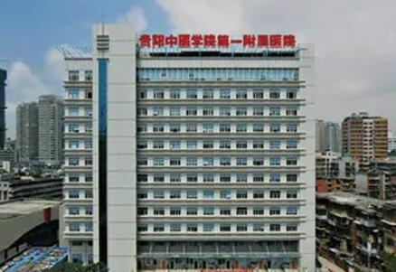 贵阳中医学院第一附属医院