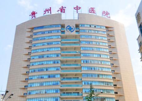 贵州省中医院