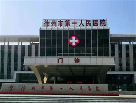 徐州市第一人民医院