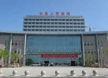 丰县人民医院
