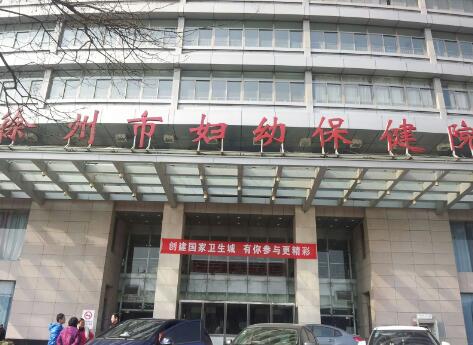 徐州市妇幼保健院