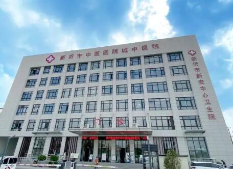 新沂市中医医院
