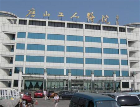 唐山市工人医院