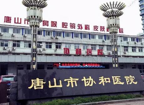 唐山职业技术学院附属医院