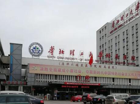 华北理工大学附属医院
