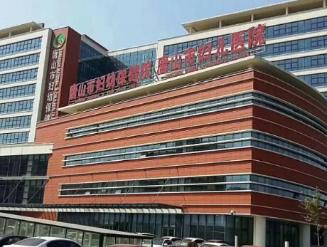 唐山市妇幼保健院