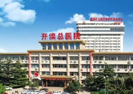 开滦总医院