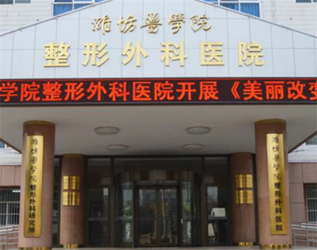 潍坊医学院整形外科医院